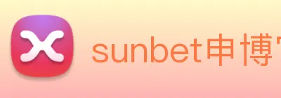 sunbet申博官网 logo